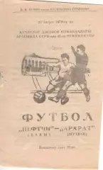 Нефтчи Баку - Арарат Ереван 27.08.1979