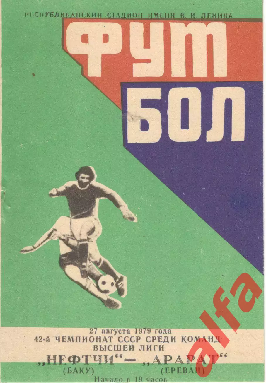 Нефтчи Баку - Арарат Ереван 27.08.1979 (второй вид)