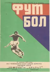 Нефтчи Баку - Арарат Ереван 27.08.1979 (второй вид)