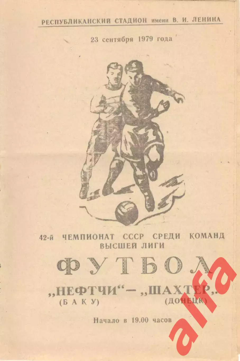 Нефтчи Баку - Шахтер Донецк 23.09.1979