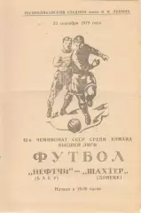Нефтчи Баку - Шахтер Донецк 23.09.1979