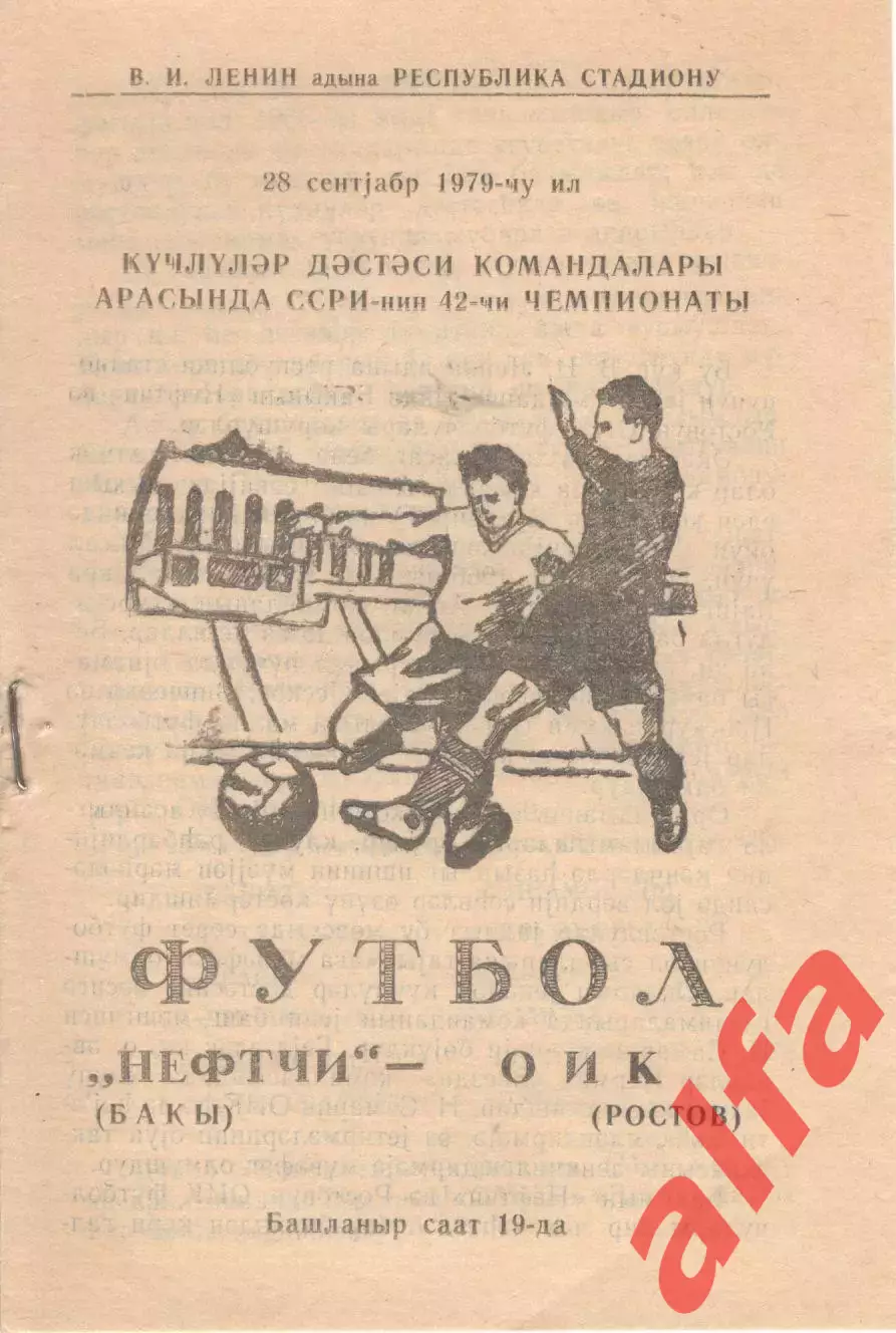 Нефтчи Баку - СКА Ростов-на-Дону 28.09.1979