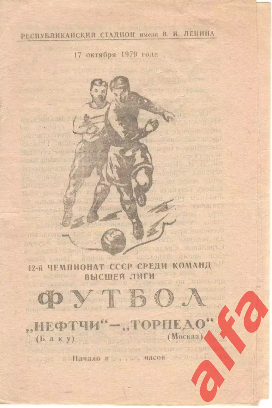 Нефтчи Баку - Торпедо Москва 17.10.1979