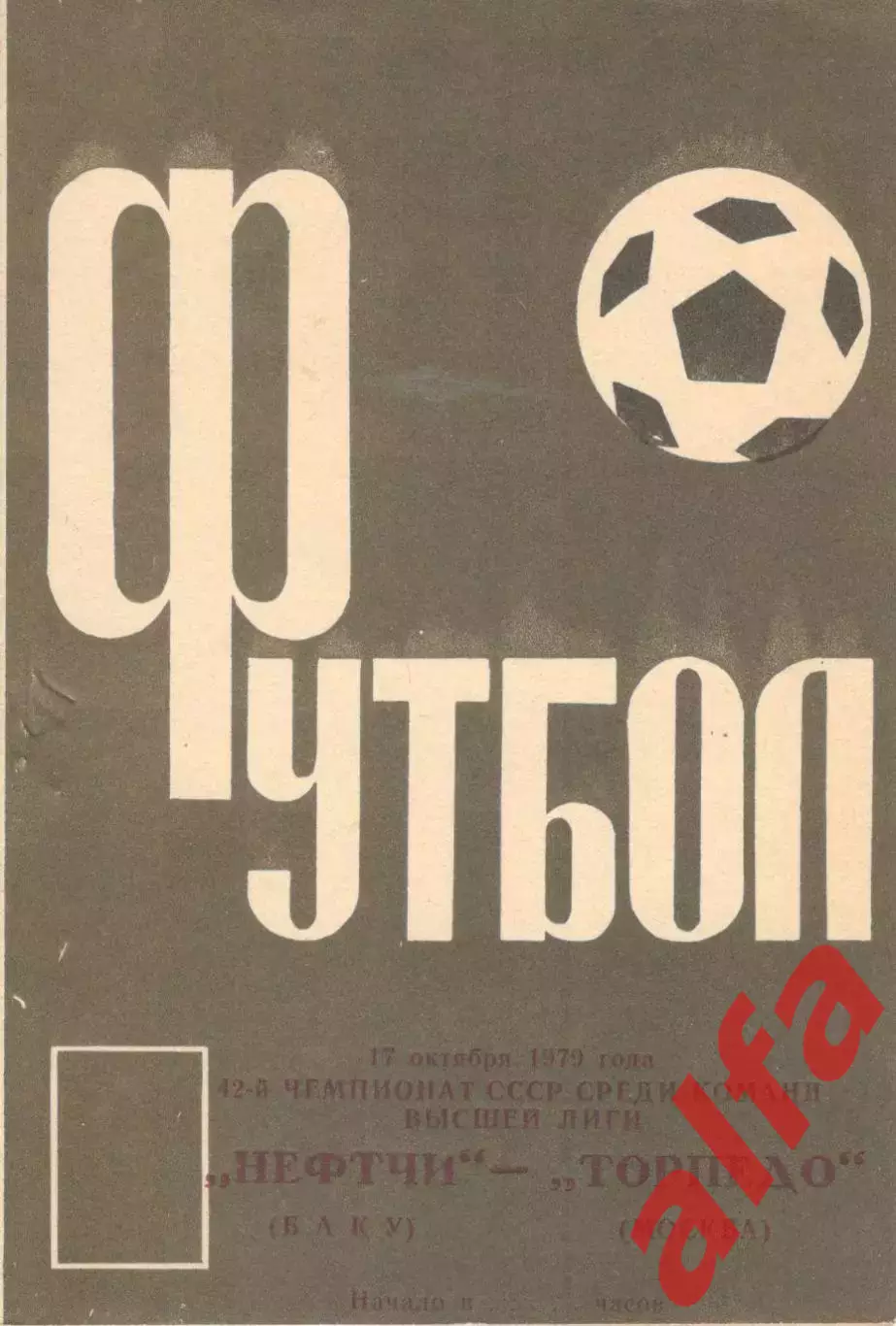 Нефтчи Баку - Торпедо Москва 17.10.1979 (второй вид)