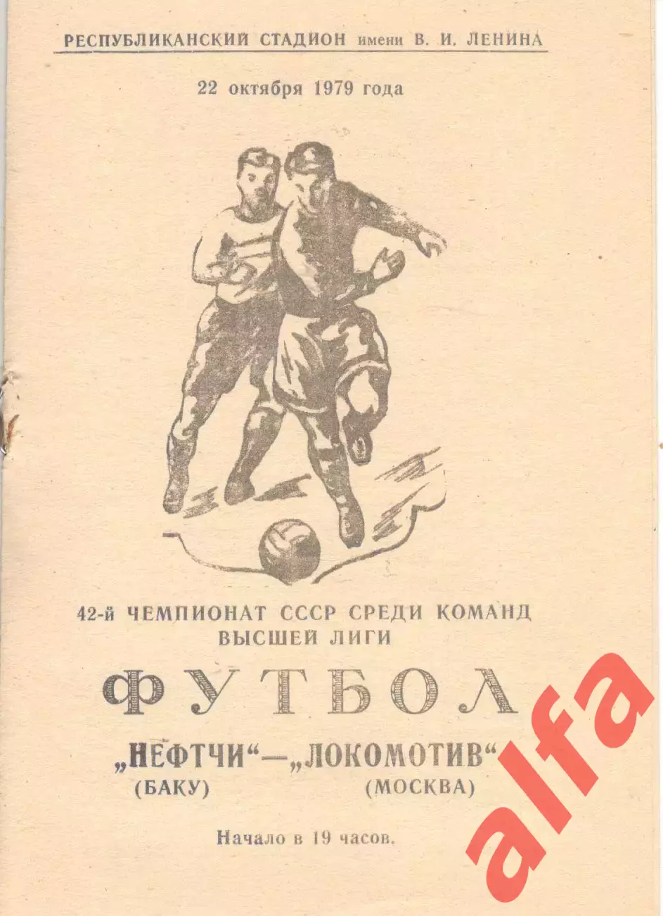 Нефтчи Баку - Локомотив Москва 22.10.1979