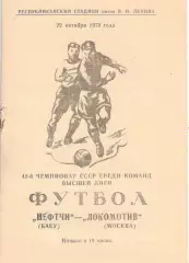 Нефтчи Баку - Локомотив Москва 22.10.1979