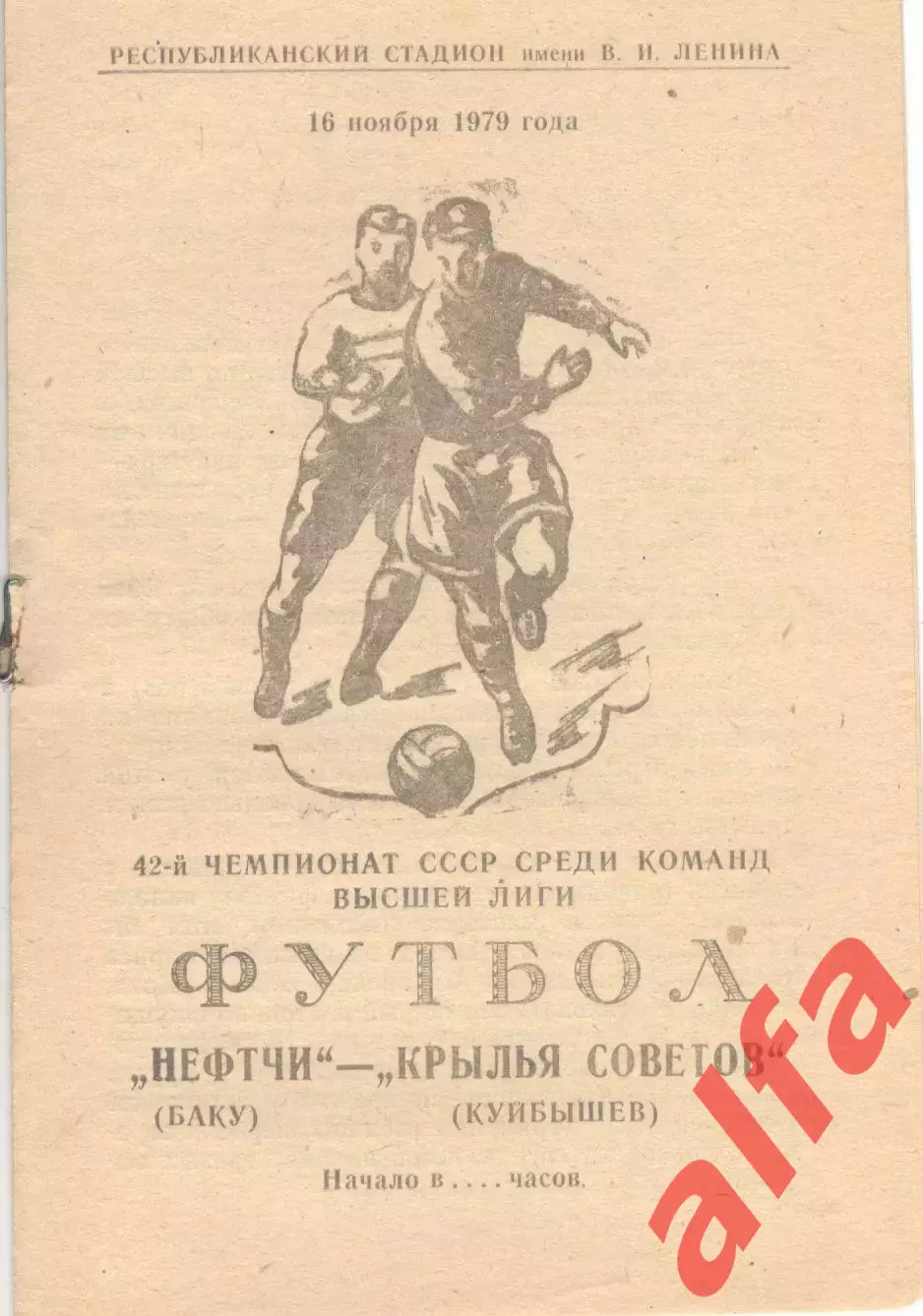 Нефтчи Баку - Крылья Советов Куйбышев 16.11.1979