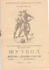 Нефтчи Баку - Крылья Советов Куйбышев 16.11.1979