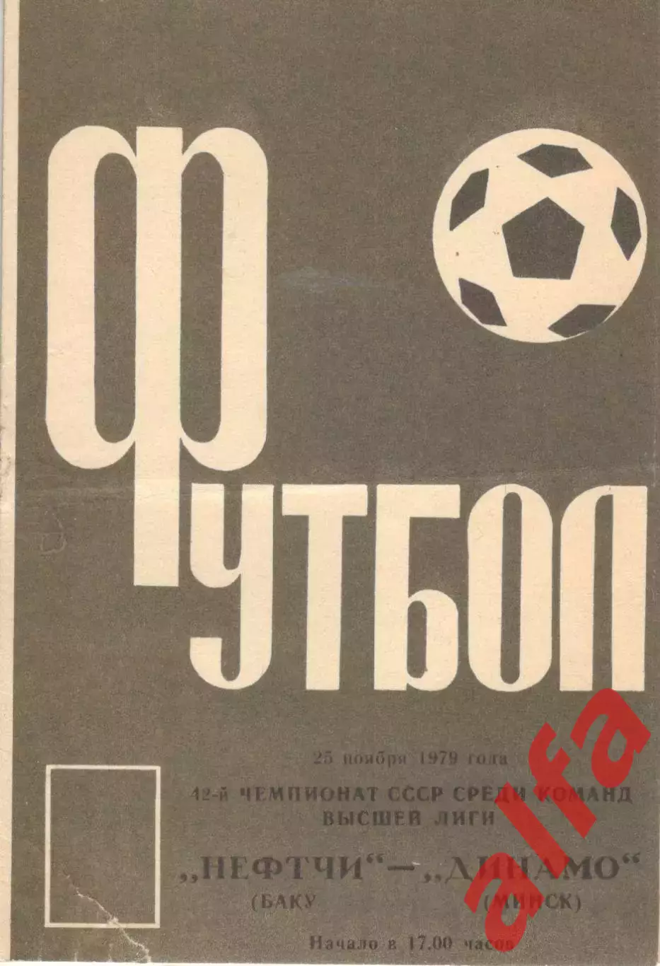 Нефтчи Баку - Динамо Минск 25.11.1979