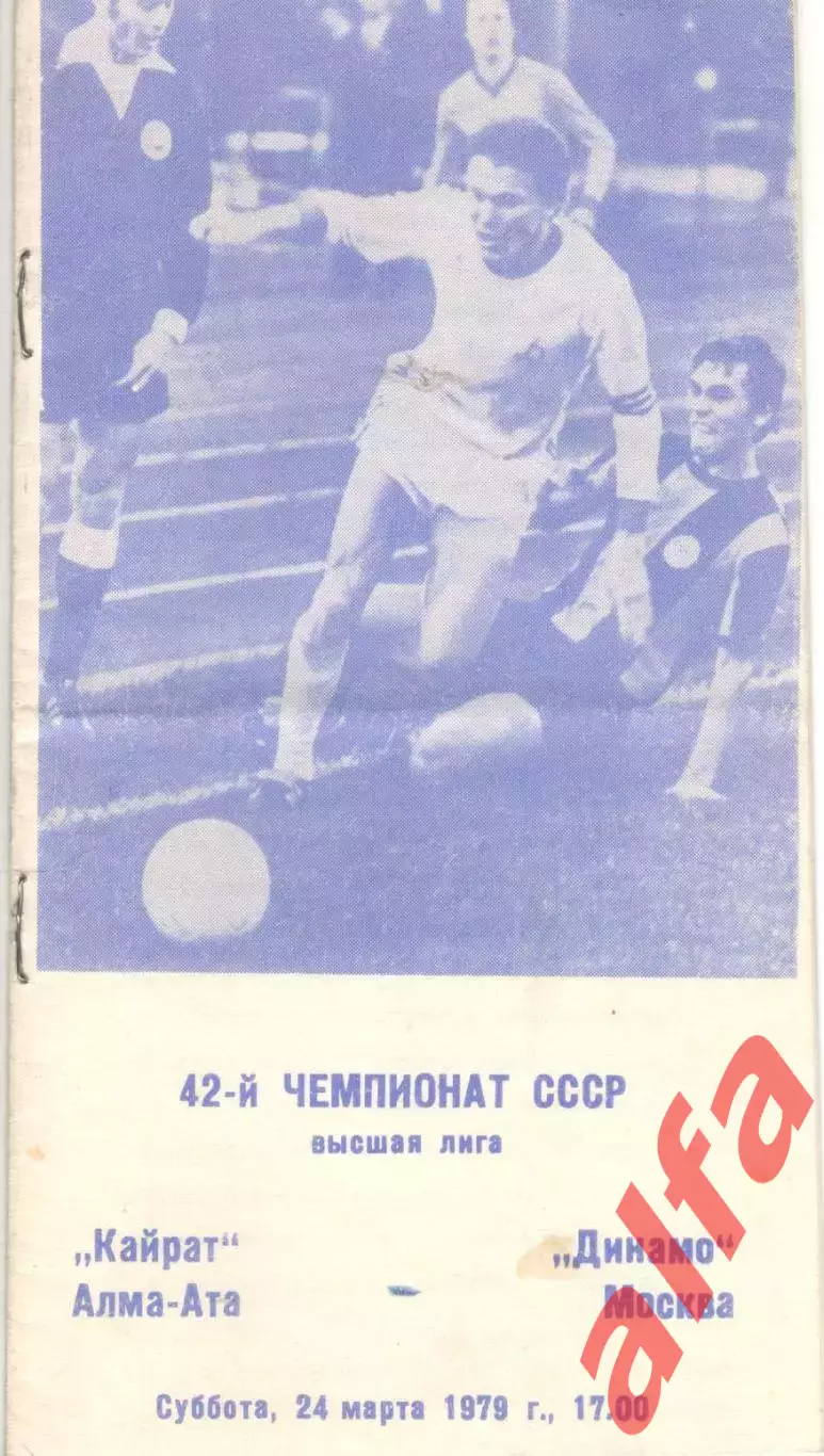 Кайрат Алма-Ата - Динамо Москва 24.03.1979