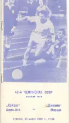 Кайрат Алма-Ата - Динамо Москва 24.03.1978