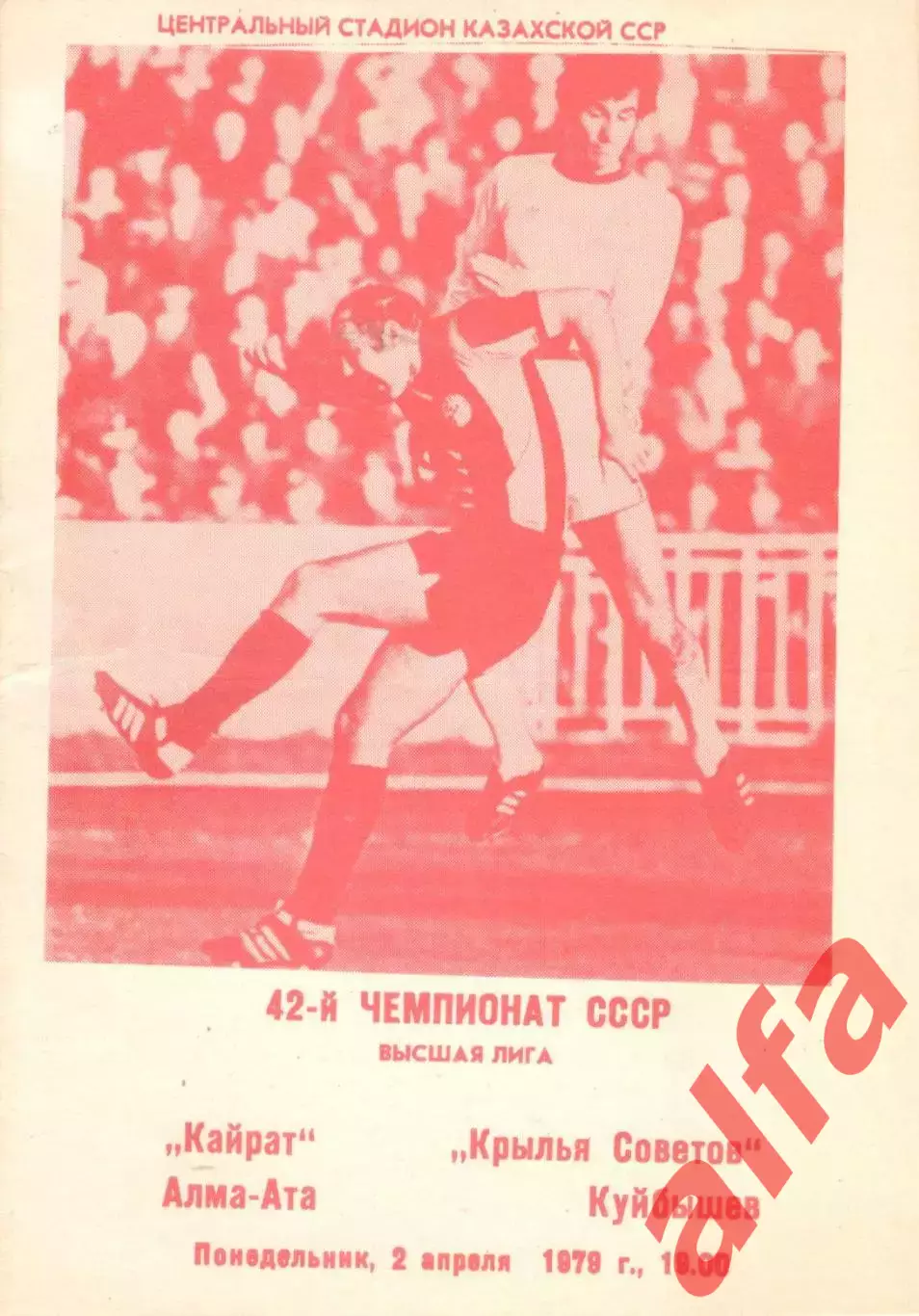 Кайрат Алма-Ата - Крылья Советов Куйбышев 02.04.1979