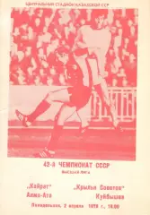 Кайрат Алма-Ата - Крылья Советов Куйбышев 02.04.1979
