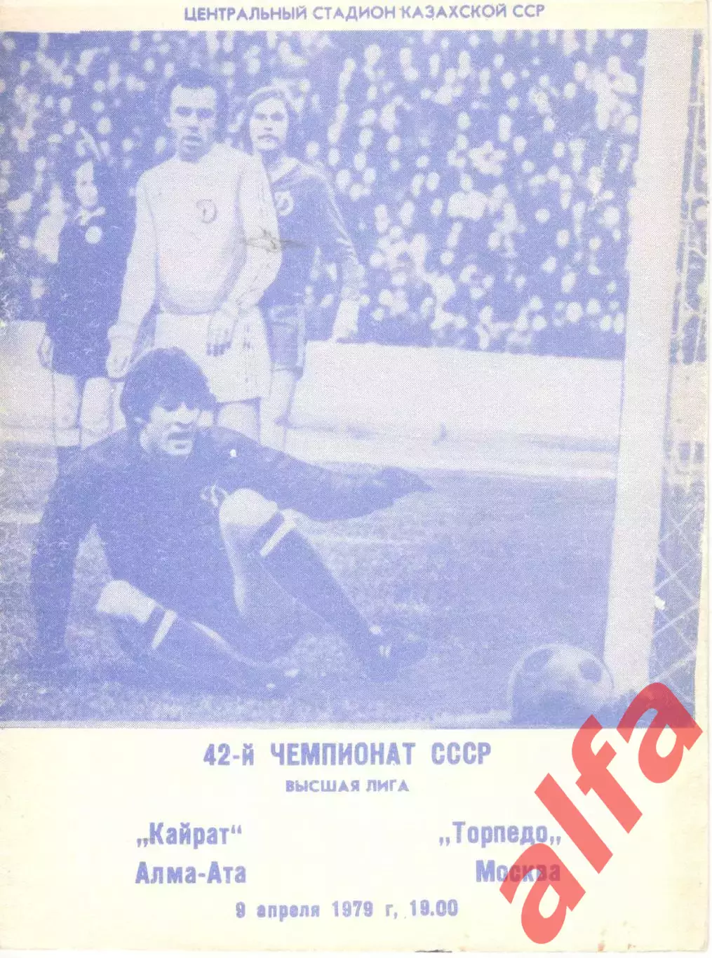Кайрат Алма-Ата - Торпедо Москва 09.04.1979