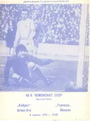 Кайрат Алма-Ата - Торпедо Москва 09.04.1979