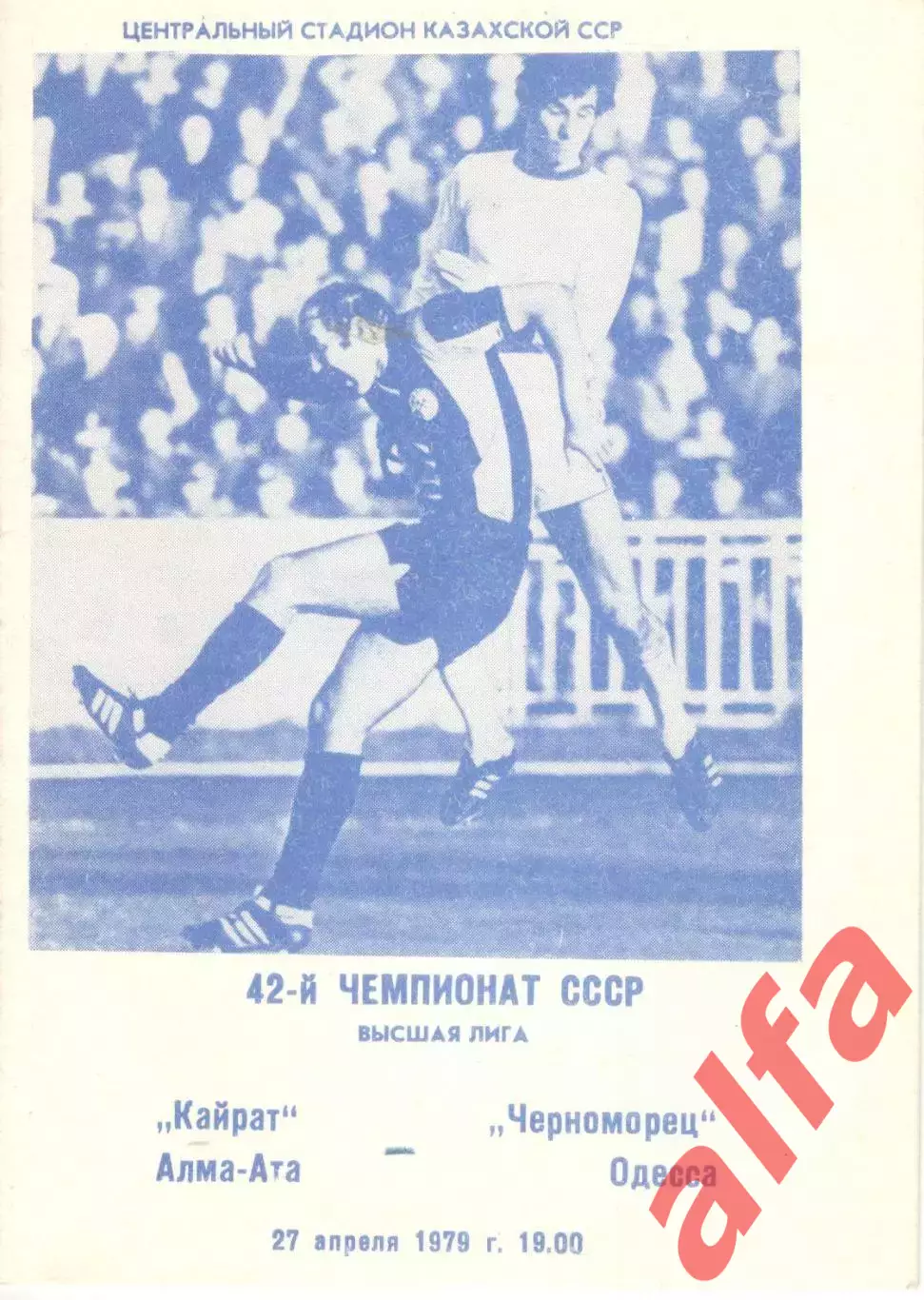 Кайрат Алма-Ата - Черноморец Одесса 27.04.1979