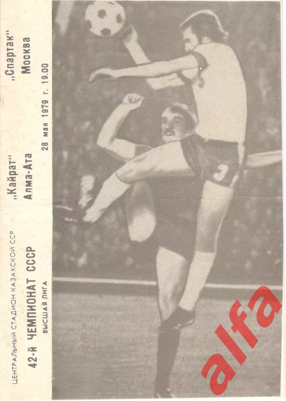 Кайрат Алма-Ата - Спартак Москва 28.05.1979