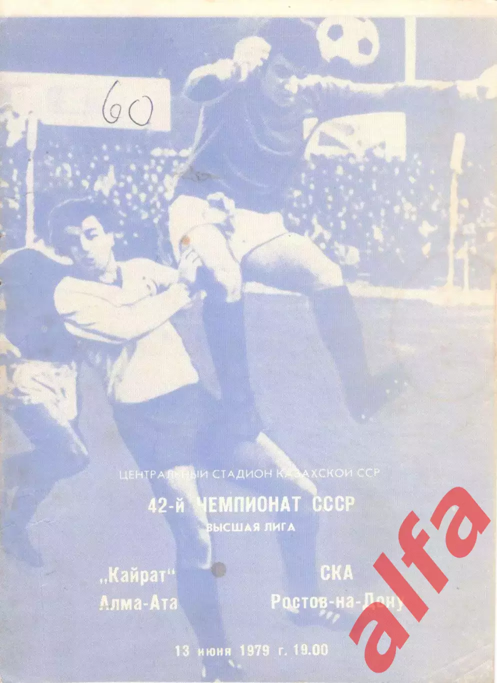 Кайрат Алма-Ата - СКА Ростов-на-Дону 13.06.1979