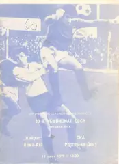 Кайрат Алма-Ата - СКА Ростов-на-Дону 13.06.1979
