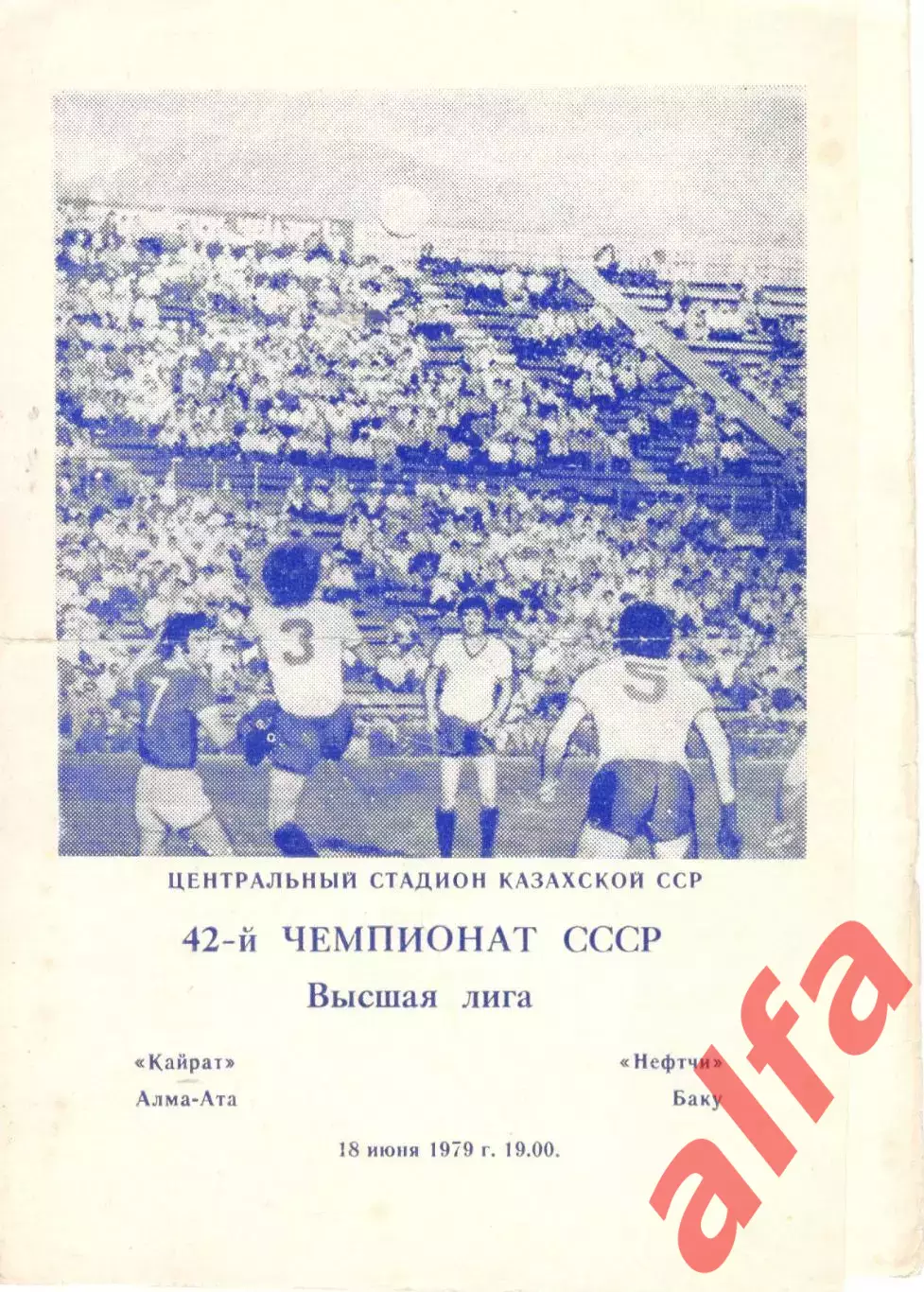Кайрат Алма-Ата - Нефтчи Баку 18.06.1979