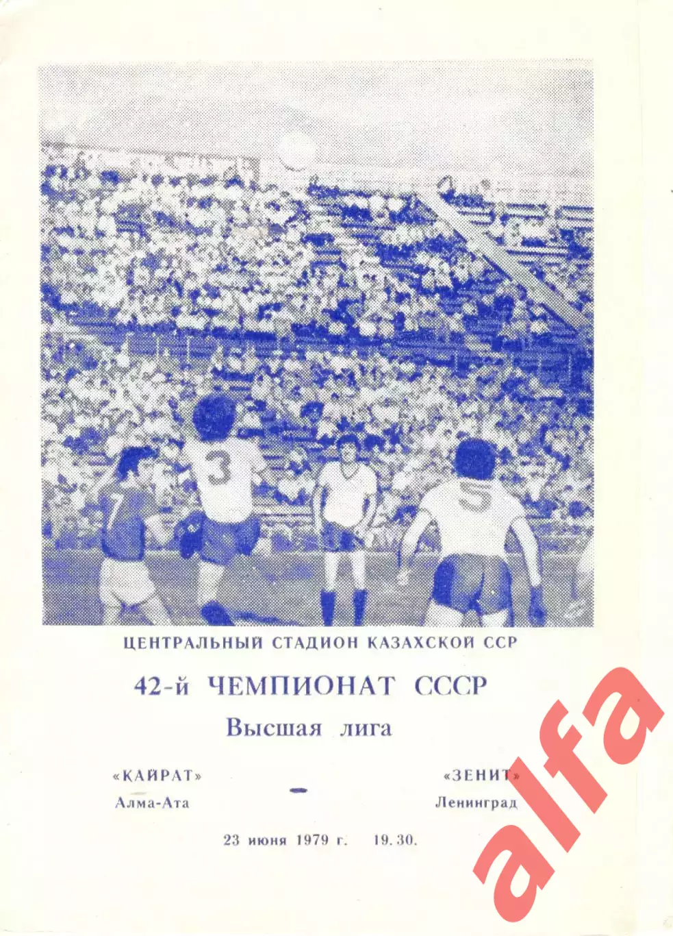 Кайрат Алма-Ата - Зенит Ленинград 23.06.1979