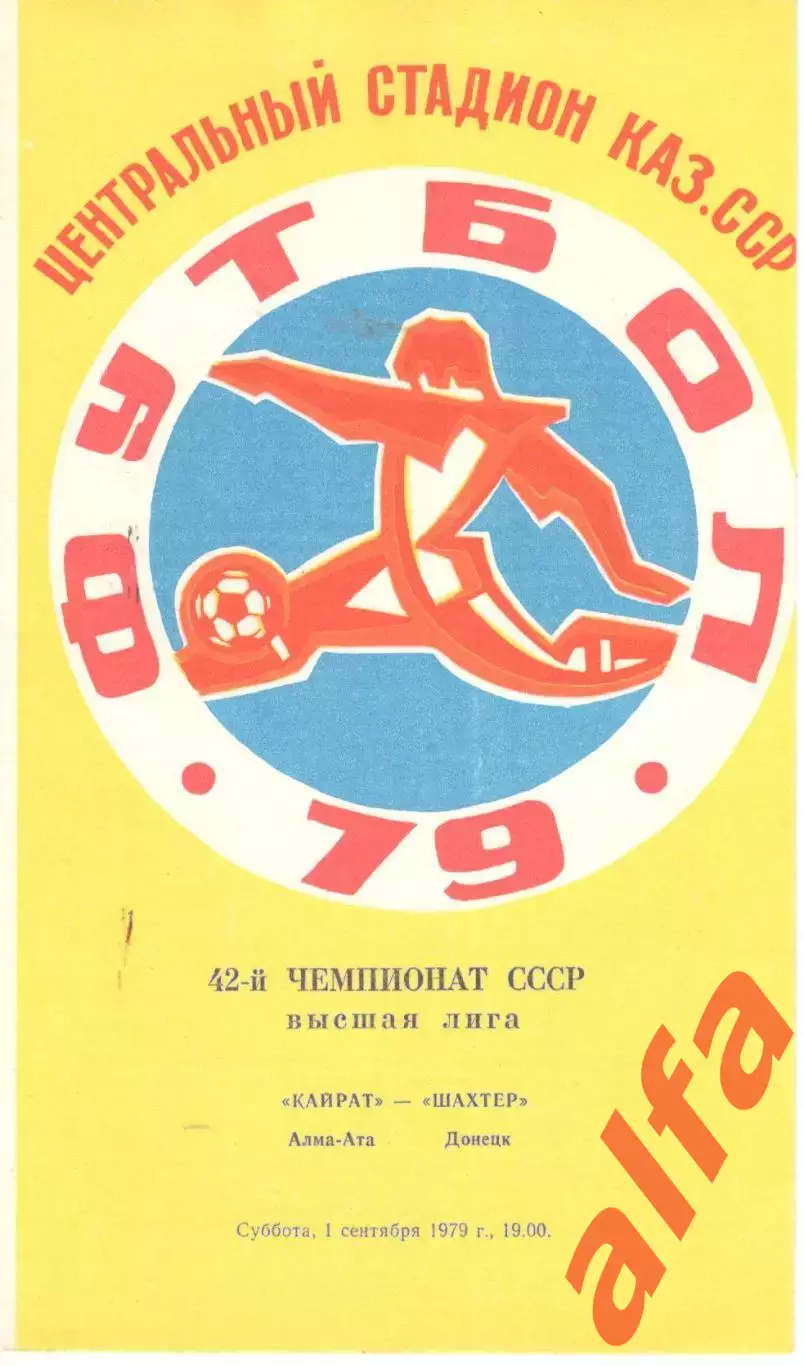 Кайрат Алма-Ата - Шахтер Донецк 01.09.1979