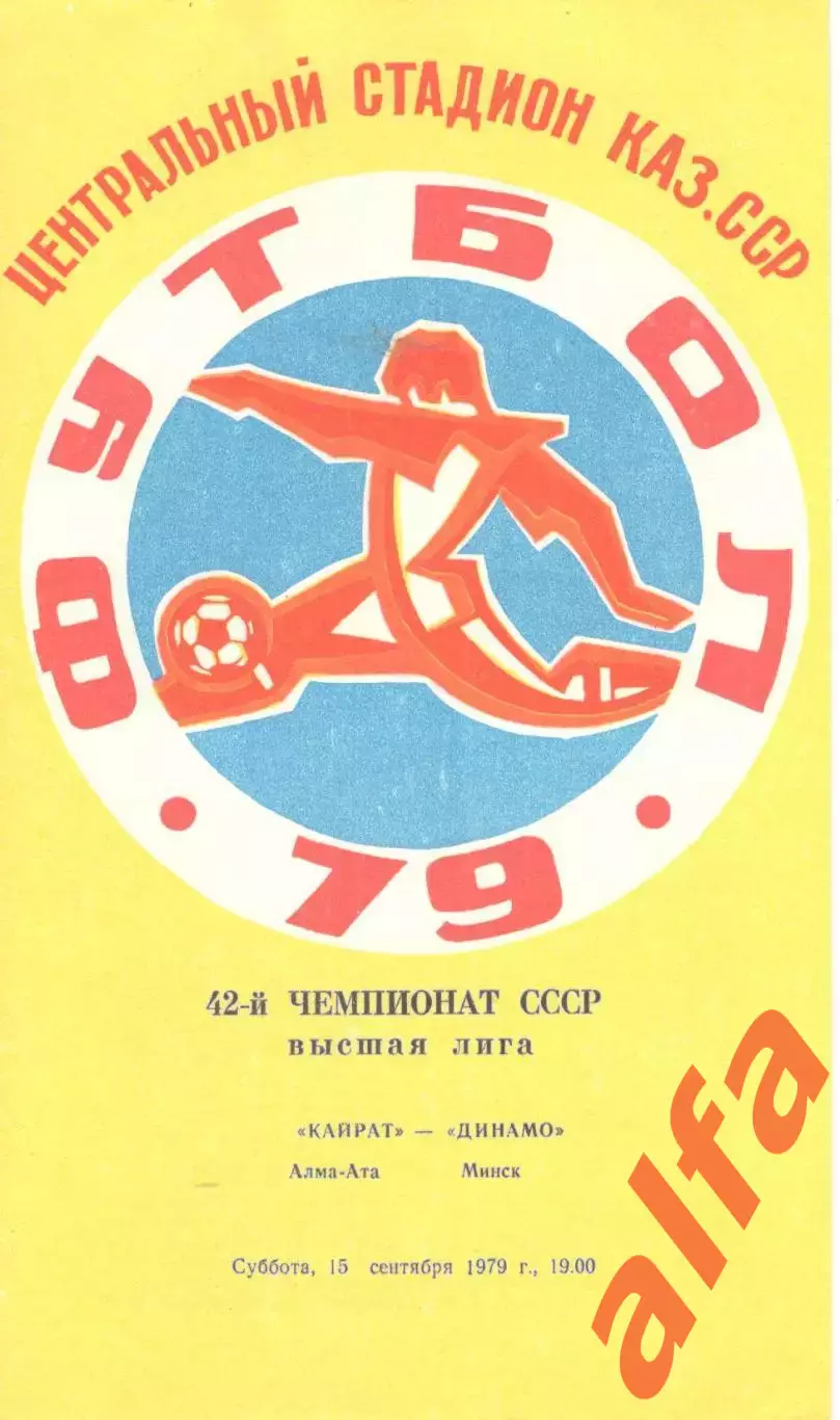 Кайрат Алма-Ата - Динамо Минск 15.09.1979
