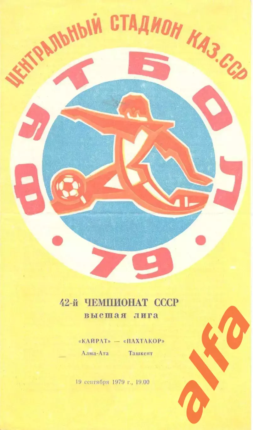Кайрат Алма-Ата - Пахтакор Ташкент 19.09.1979