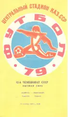 Кайрат Алма-Ата - Пахтакор Ташкент 19.09.1979