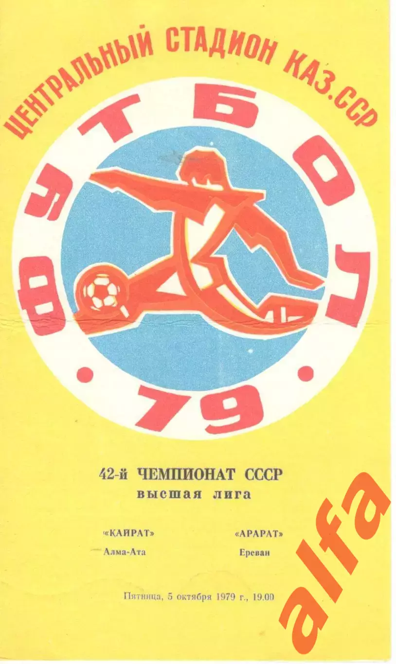 Кайрат Алма-Ата - Арарат Ереван 05.10.1979