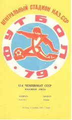 Кайрат Алма-Ата - Арарат Ереван 05.10.1979