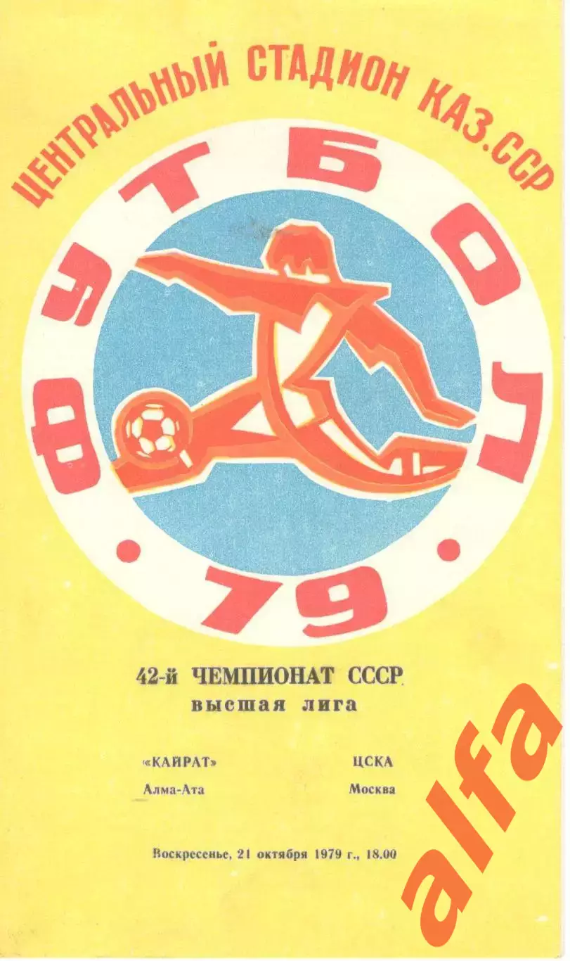 Кайрат Алма-Ата - ЦСКА 21.10.1979