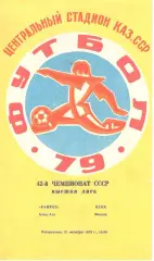 Кайрат Алма-Ата - ЦСКА 21.10.1979
