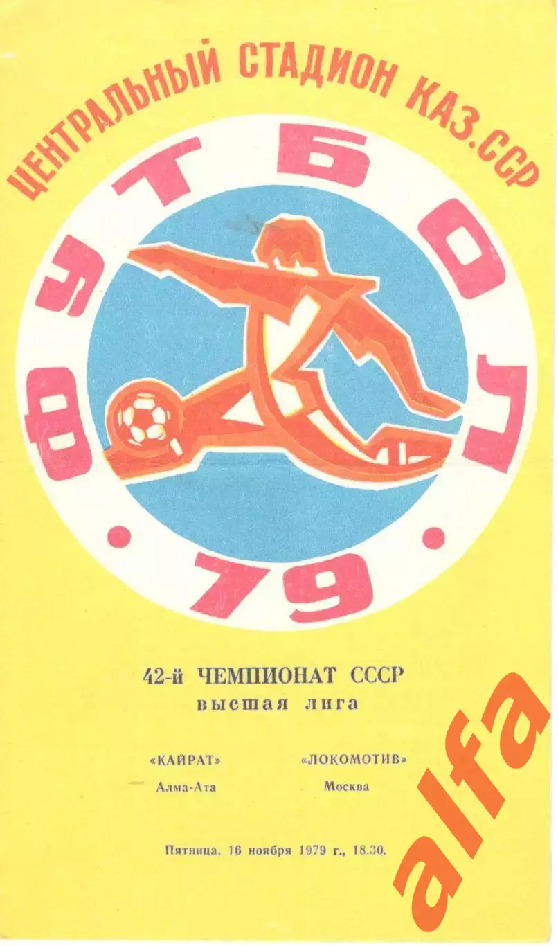Кайрат Алма-Ата - Локомотив Москва 16.11.1979