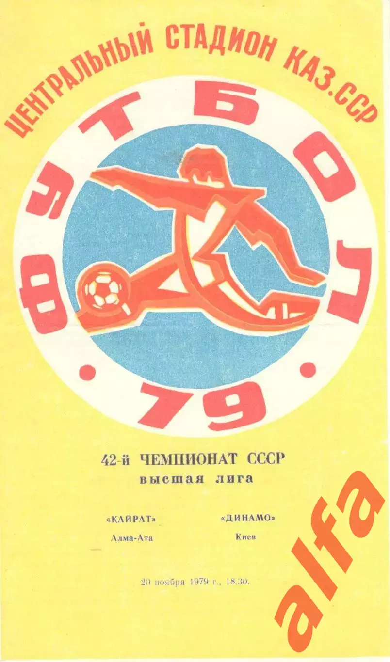 Кайрат Алма-Ата - Динамо Киев 20.11.1979