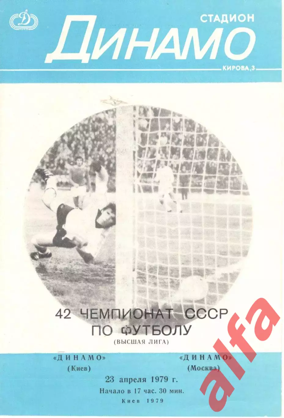 Динамо Киев - Динамо Москва 23.04.1979
