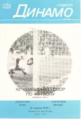 Динамо Киев - Динамо Москва 23.04.1979