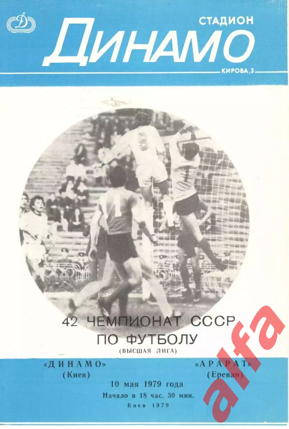 Динамо Киев - Арарат Ереван 10.05.1979