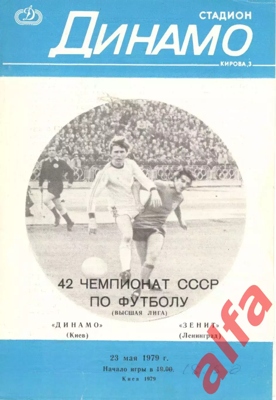 Динамо Киев - Зенит Ленинград 23.05.1979