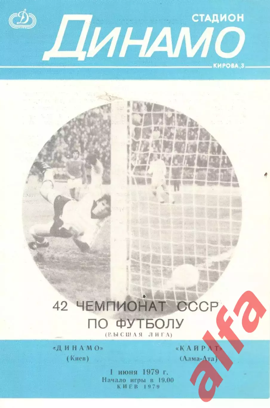 Динамо Киев - Кайрат Алма-Ата 01.06.1979