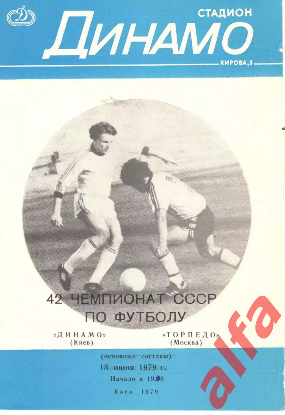 Динамо Киев - Торпедо Москва 18.06.1979