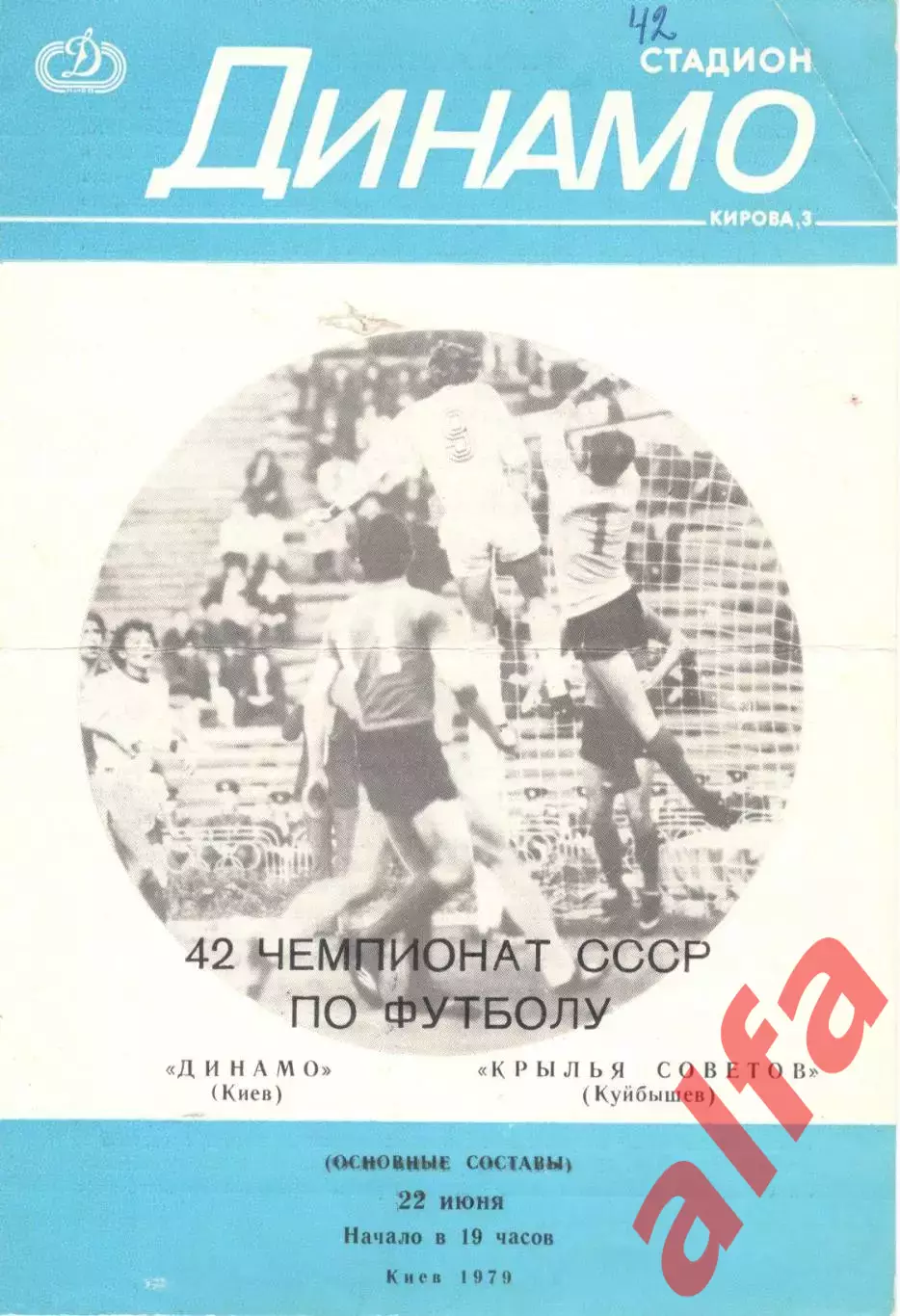 Динамо Киев - Крылья Советов Куйбышев 22.06.1979