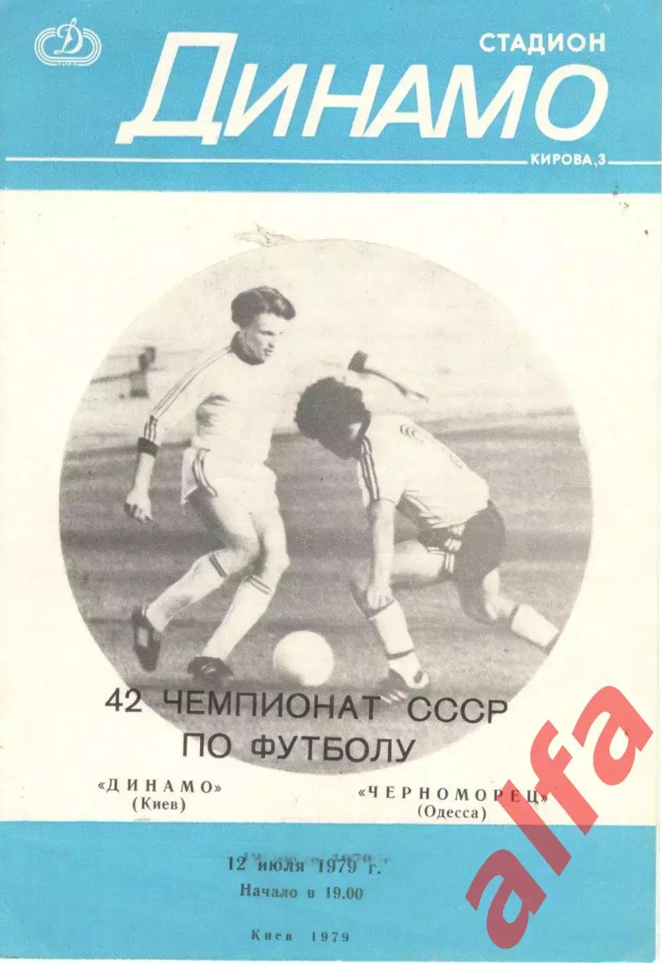 Динамо Киев - Черноморец Одесса 12.07.1979