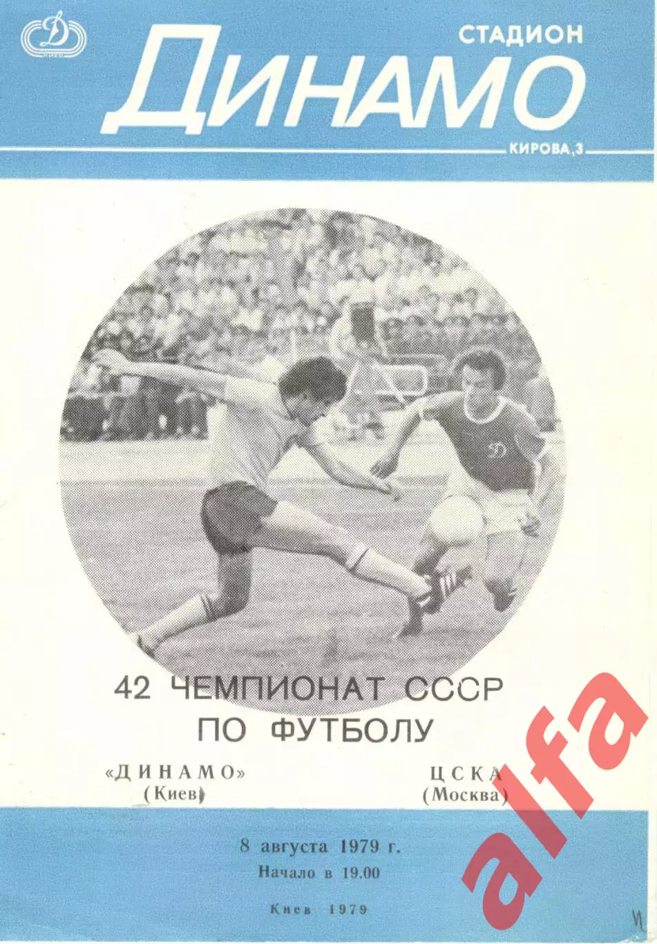 Динамо Киев - ЦСКА 08.08.1979
