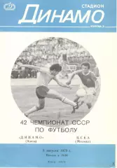 Динамо Киев - ЦСКА 08.08.1979