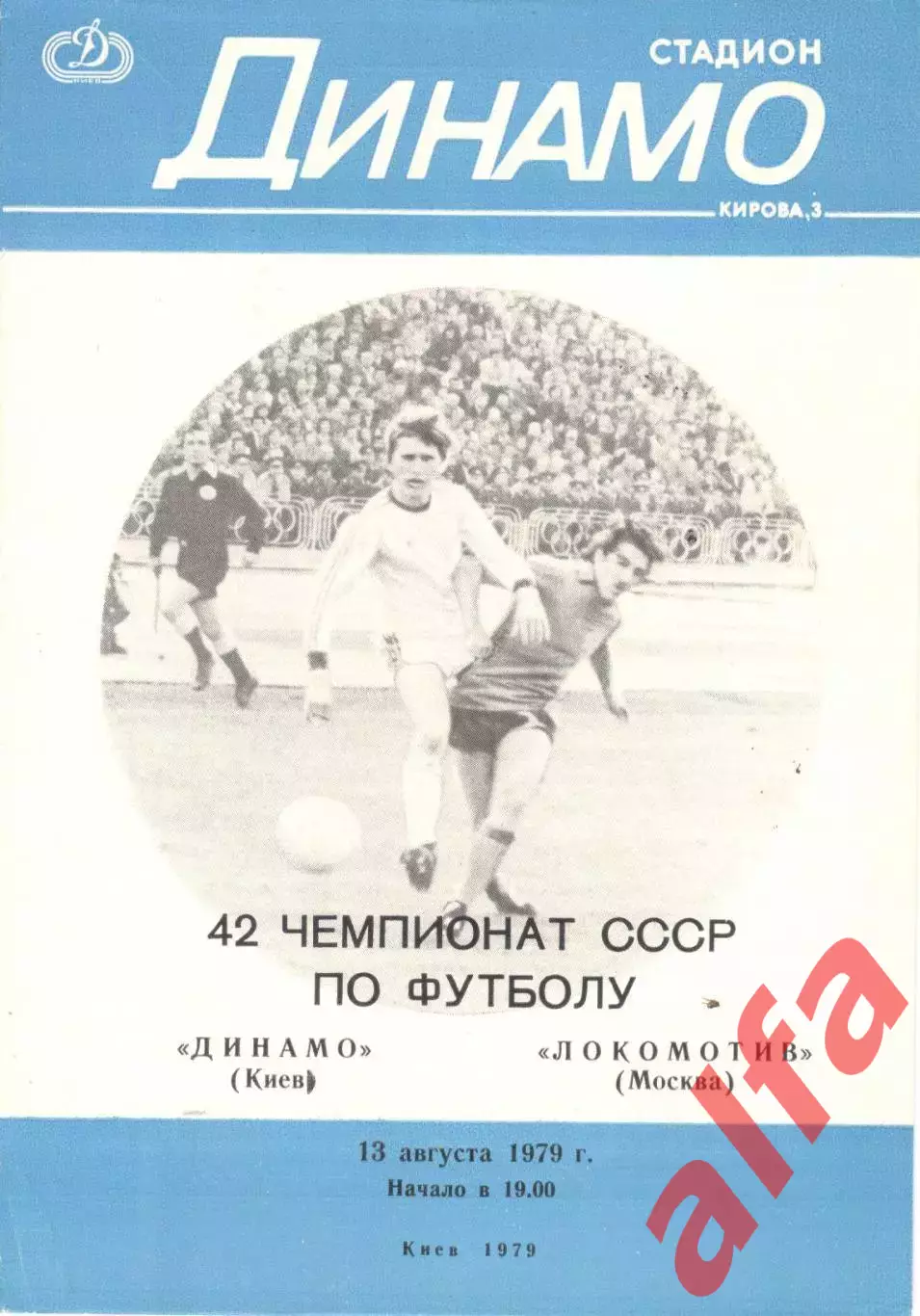 Динамо Киев - Локомотив Москва 13.08.1979