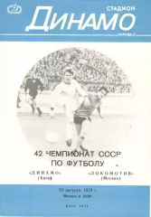 Динамо Киев - Локомотив Москва 13.08.1979
