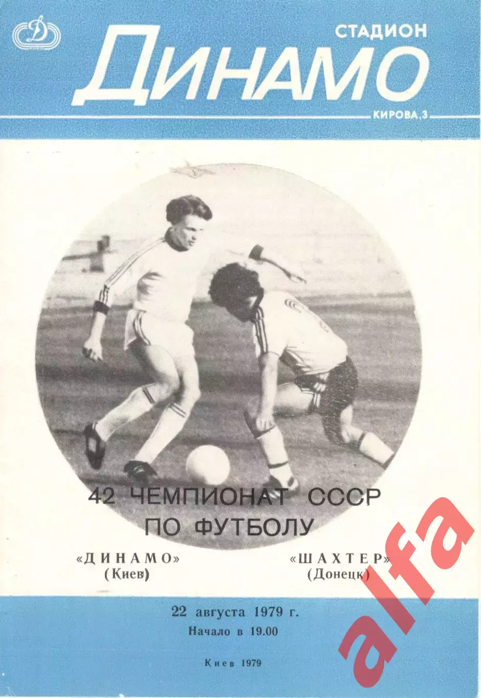 Динамо Киев - Шахтер Донецк 22.08.1979