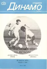 Динамо Киев - Шахтер Донецк 22.08.1979