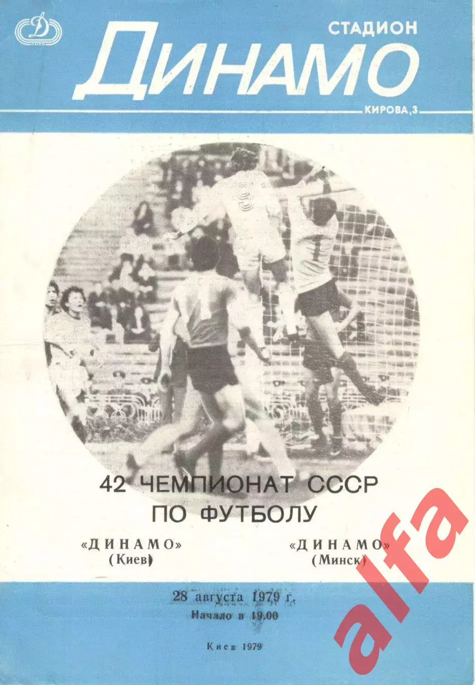 Динамо Киев - Динамо Минск 28.08.1979